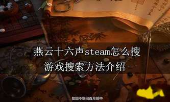 "燕云十六声Steam搜索指南：一站式游戏预约和详情获取"