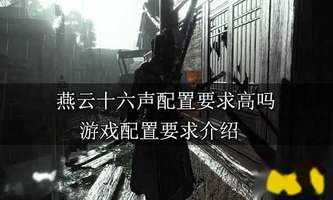 "《燕云十六声》游戏配置要求与玩家自由度解析"
