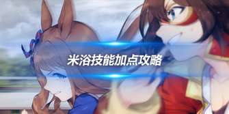 "《赛马娘》游戏攻略：米浴技能加点提升角色战斗力及等级"