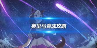 "《闪耀！优俊少女》游戏中赛马娘英里马养成全攻略"