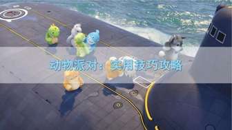 Party Animals游戏攻略：掌握转向与连招技巧，提升游戏体验