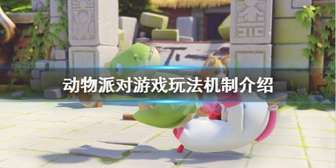 体验乱斗乐趣：《动物派对》游戏玩法与机制全解析