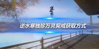 《逆水寒手游》独珍万灵契戒获取全攻略