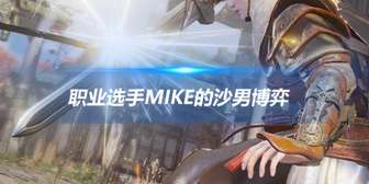 《永劫无间》沙男角色攻略：玩法、特点及mike的沙漠博弈教学