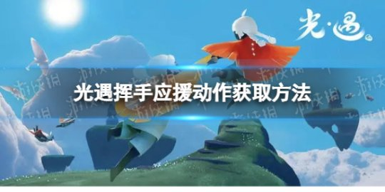 光遇游戏攻略：欧若拉挥手应援获取方法及其奖励_光遇（归巢季）_网易云游戏