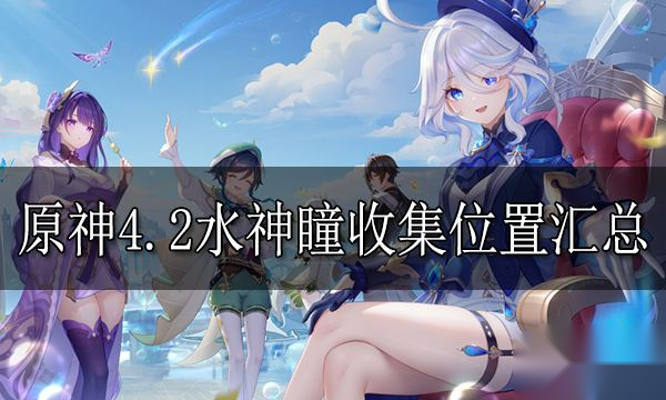 原神4.2全新水神瞳收集指南：莫尔泰区域详细位置解析_原神（4.3已开服