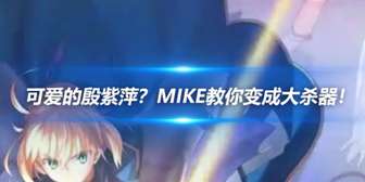 《永劫无间》角色深度剖析：殷紫萍的博弈技巧与mike的对决