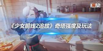 《少女前线2追放》奇塔强度玩法详解：如何优化游戏体验