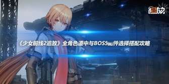 《少女前线2追放》角色与Boss配件选择全攻略