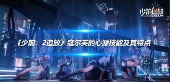 《少前2：追放》寇尔芙心源技能全解析