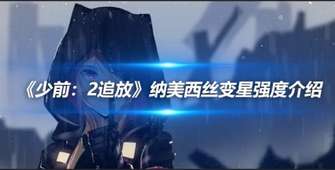 《少前2：追放》纳美西丝变星属性深度剖析