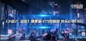 《少前2：追放》维普蕾·ets型角色获取全攻略