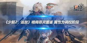 《少前2追放》攻略：喧闹恶灵图鉴与属性优化