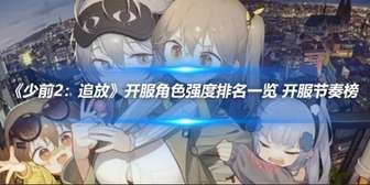 《少前2：追放》角色强度排行及开服节奏攻略