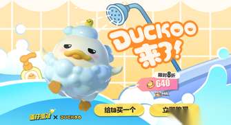 《蛋仔派对×duckoo联动攻略：沐浴优惠大放送》