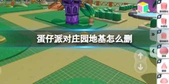 《蛋仔派对》庄园布局攻略：如何轻松删除地基