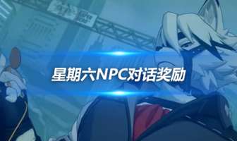 《绝区零》星期六NPC对话奖励获取攻略