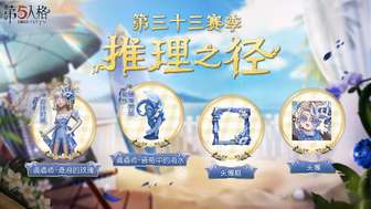 《第五人格》新赛季爆料：推理之径&排位珍宝首发预览