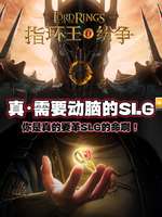 《指环王：纷争》攻略：一天内上手SLG新体验