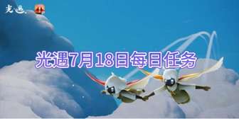 光遇7月18日每日任务攻略及奖励详解