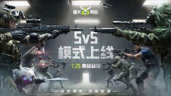 萤火突击7月25日上线5v5模式，无限战术畅享竞技