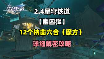 《崩坏星穹铁道2.4版本幽囚狱枘凿六合解密攻略》