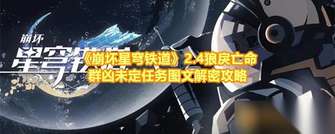 《崩坏星穹铁道》2.4狼戾亡命群凶未定任务图文攻略