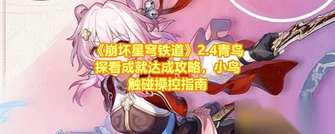 《崩坏星穹铁道》2.4青鸟探看成就详细攻略教程