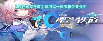 《崩坏星穹铁道幽囚狱宝箱位置全指南》