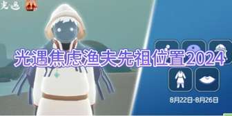 《光遇焦虑渔夫先祖位置详解及攻略2024》