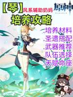 原神琴队伍攻略：五星风系奶妈培养指南