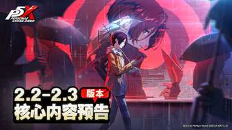 《女神异闻录：夜幕魅影2.2版本更新亮点前瞻》