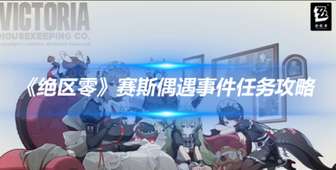 《绝区零赛斯偶遇任务攻略：提升信赖度技巧》