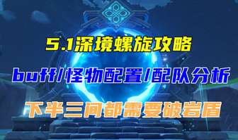 原神5.1深境螺旋攻略：12层破岩盾技巧