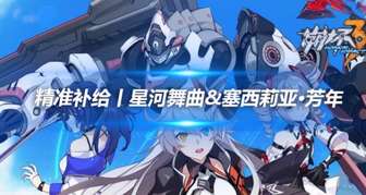 崩坏3新活动：星河舞曲补给指南与奖励揭秘