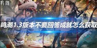 《鸣潮1.3：快速获取全成就指南》