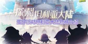 探索蛋仔派对：坦利亚大陆奇幻生物揭秘