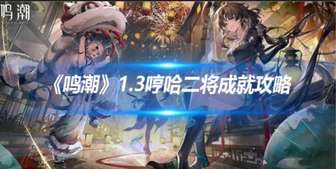 《鸣潮1.3攻略：快速获取哼哈二将成就技巧》