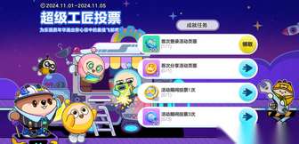 《蛋仔派对乐园嘉年华：参与超级工匠投票赢取专属飞船！》