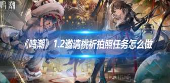 《鸣潮1.2：轻松完成邀请桃祈拍照任务攻略》