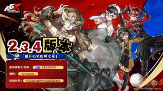 《女神异闻录：夜幕魅影2.3.4最新更新详解与礼包领取攻略》