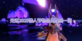 光遇2025情人节物品兑换攻略大全