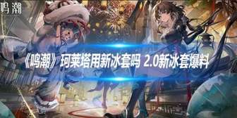 珂莱塔新冰套2.0震撼登场！揭秘《鸣潮》最新魅力