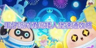 蛋仔派对矮人堡高速通关攻略指南