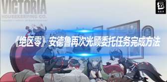 《绝区零》安德鲁任务攻略：轻松获取丰厚奖励全指南