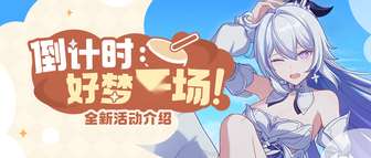 《崩坏3新年冒险：探索8.0版本活动奖励》