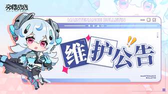 《交错战线》维护更新：总队长必知信息