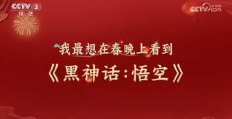 《黑神话悟空春晚亮相：游戏与文化的完美结合》