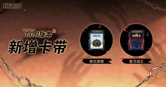 《新月同行1.0.3版本更新：卡带车厢挑战新奖励揭秘》