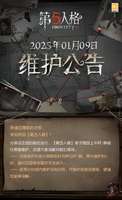 第五人格2025年1月9日维护公告：时装返场限时上线